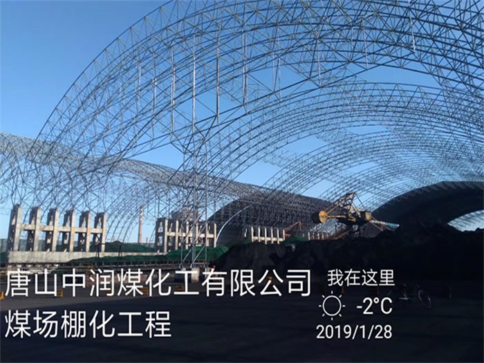 眉山中润煤化工有限公司煤场棚化工程